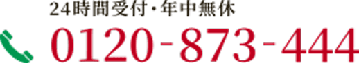 フリーダイヤル　 0120-873-444