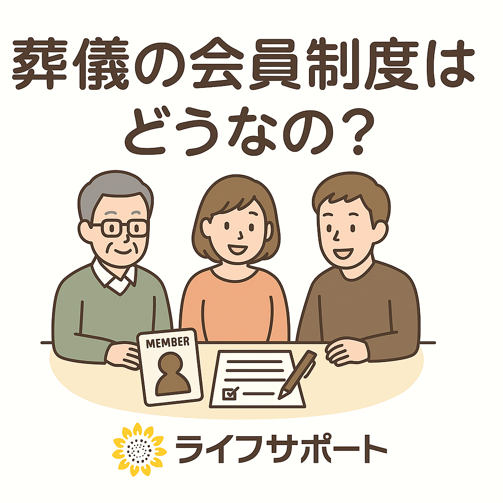 葬儀の会員制度はどうなの？をテーマに、家族が会員制度について話し合うイラストとライフサポートのロゴ