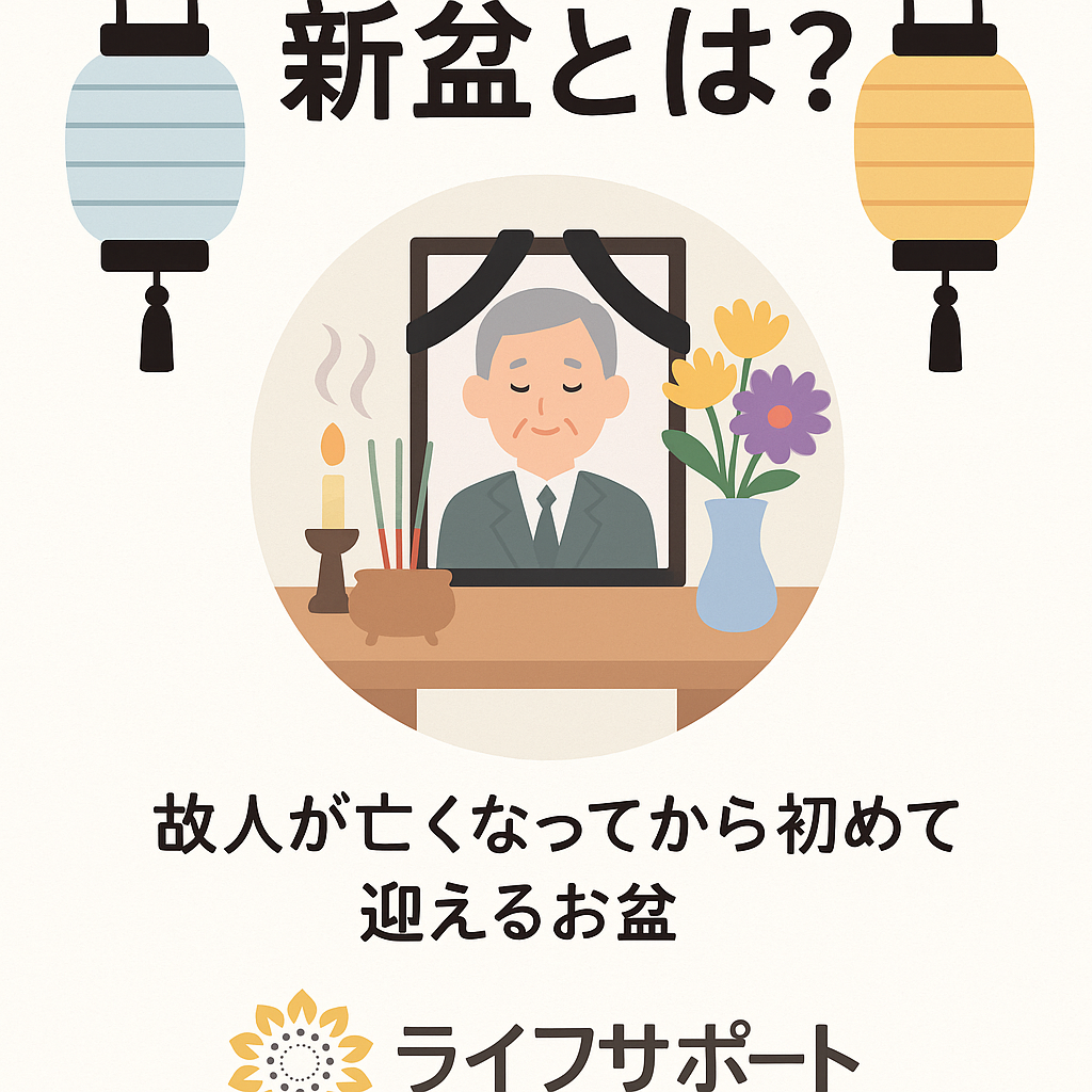 新盆 と は