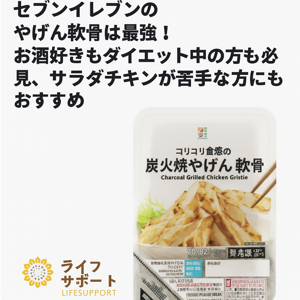 【健康コラム】セブンイレブンのやげん軟骨は最強！お酒好きもダイエット中の人も必見、サラダチキンが苦手な方にもおすすめイラスト