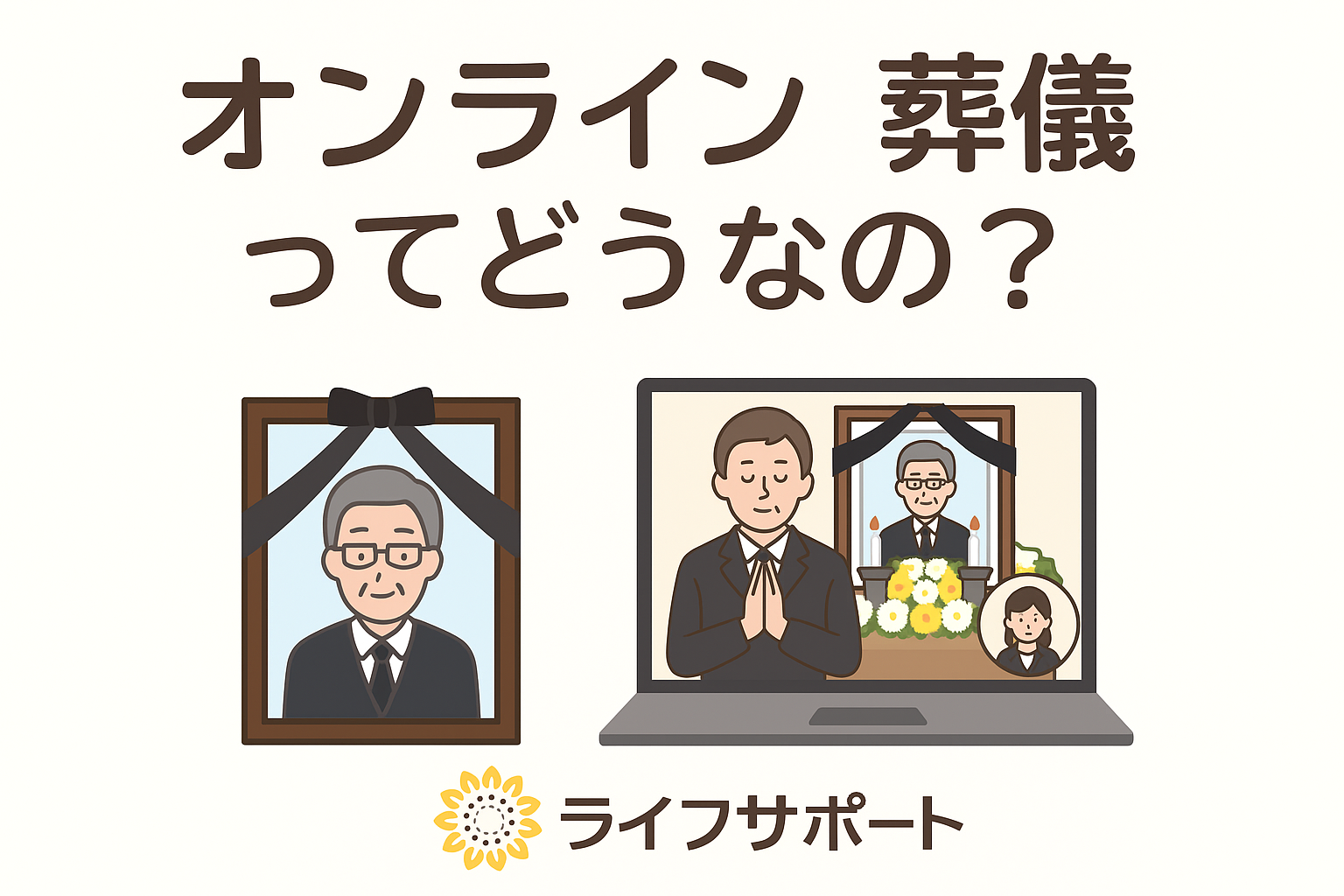 「オンライン葬儀について説明するイラスト｜スマートフォンで葬儀を見守る様子とライフサポートのロゴ入り」