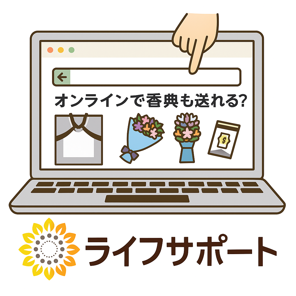「オンラインで香典や供花、弔電を送れるサービスを紹介するイラスト｜スマートフォン画面とライフサポートのロゴ入り」