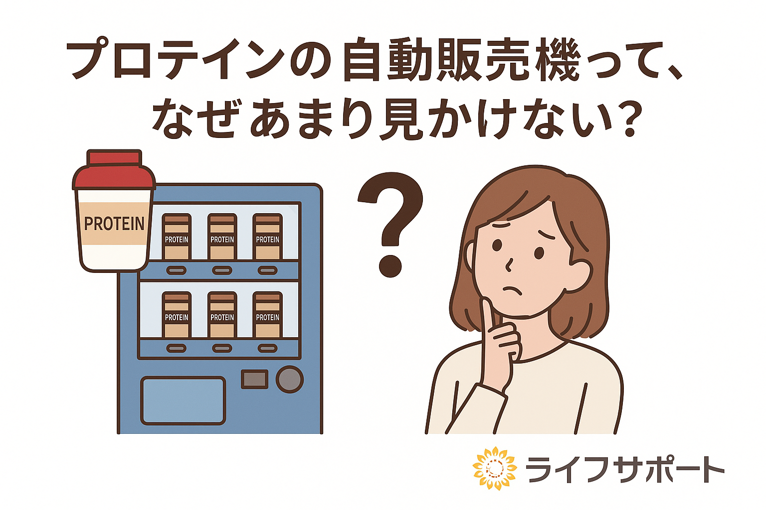 【プロテインの自動販売機って、なぜあまり見かけない？】日常の健康意識と“人生の向き合い方”のイラスト