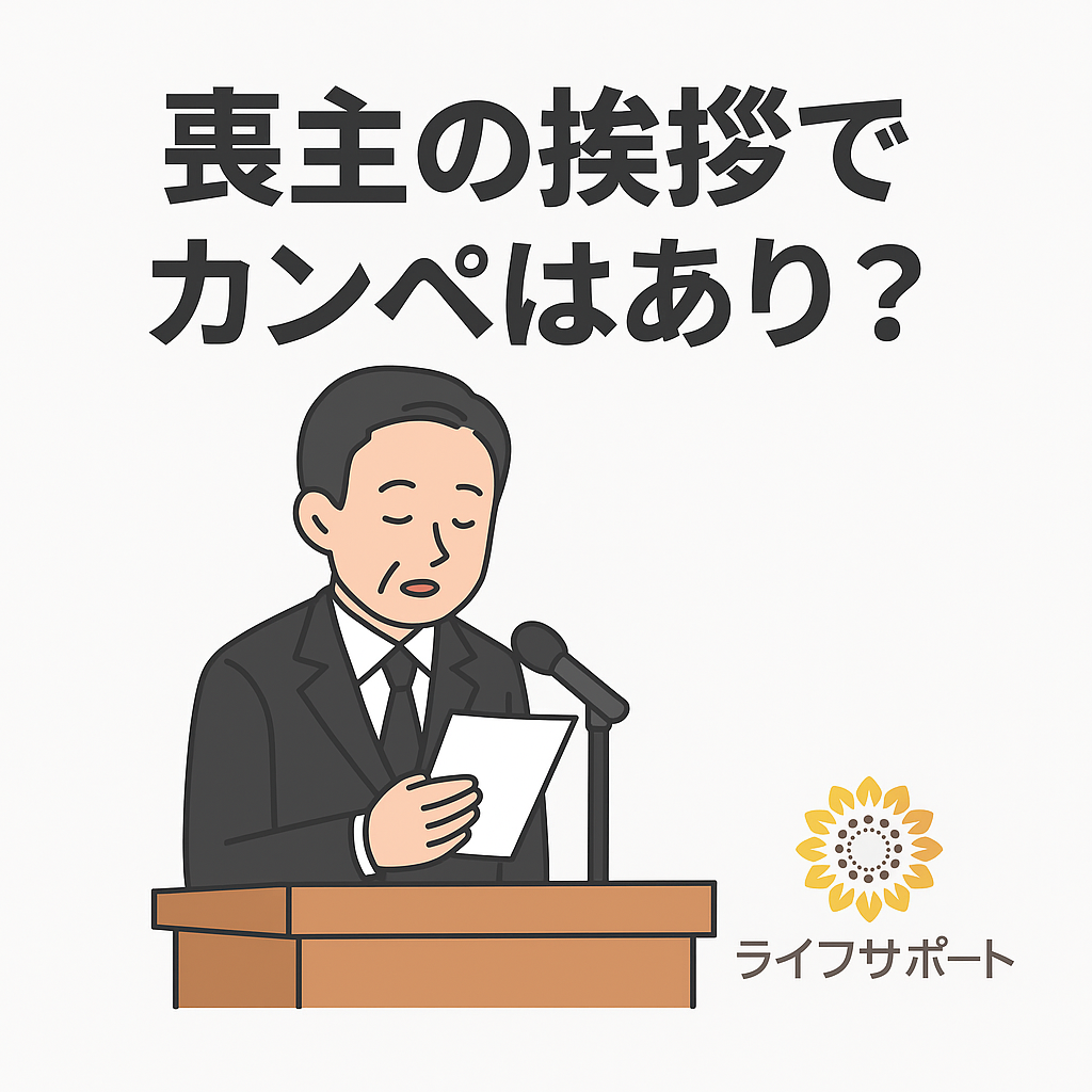 喪主の挨拶でカンペはあり？