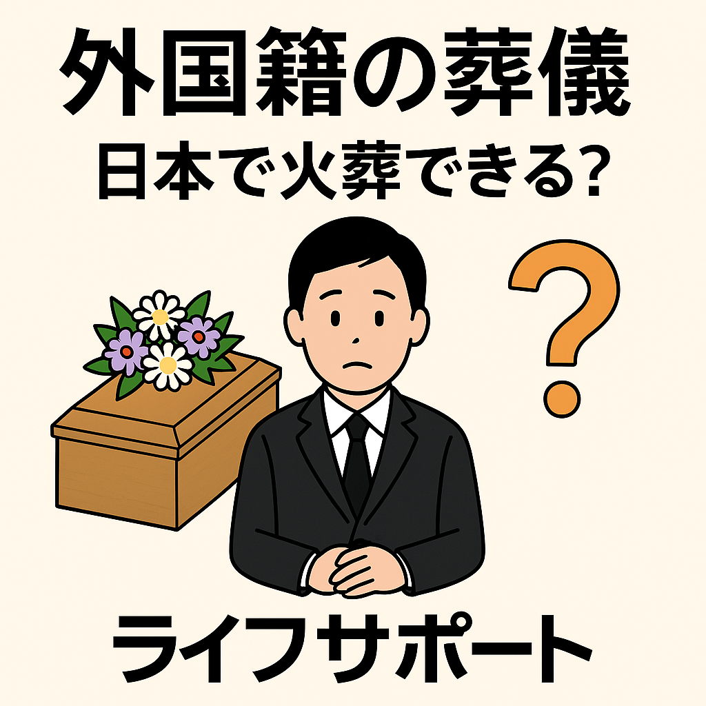 外国籍の葬儀