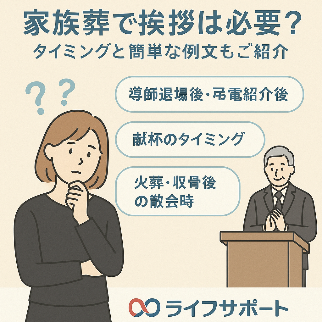 家族葬で挨拶必要？のイラスト