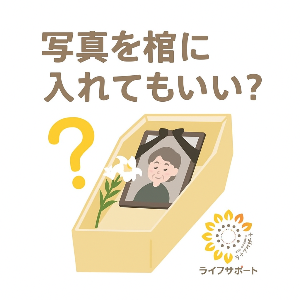 写真を棺に入れていい？のイラスト