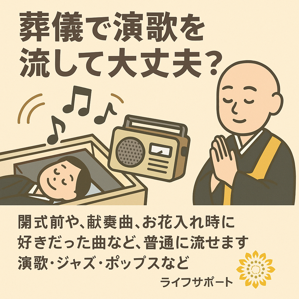 葬儀で演歌を流せる？