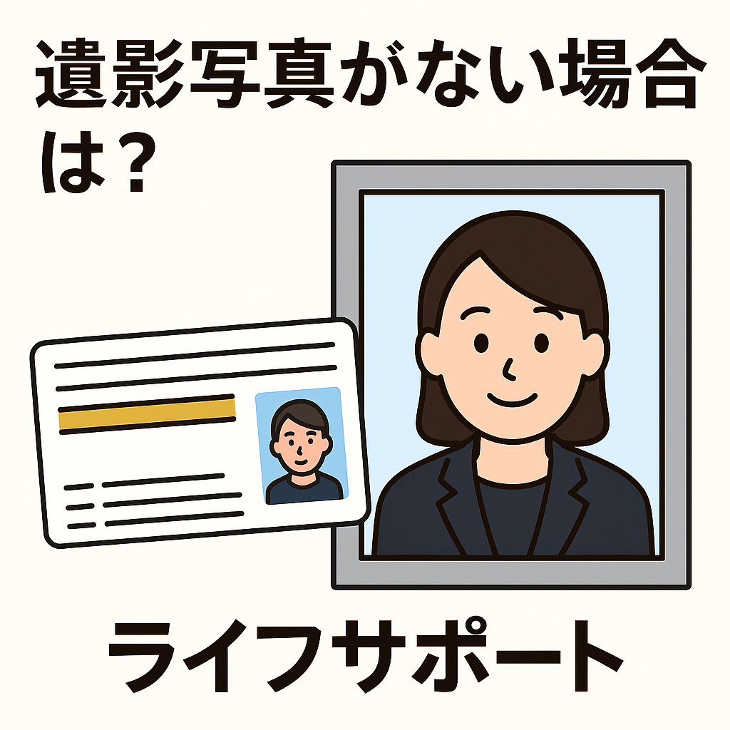 遺影写真がないときの対処法