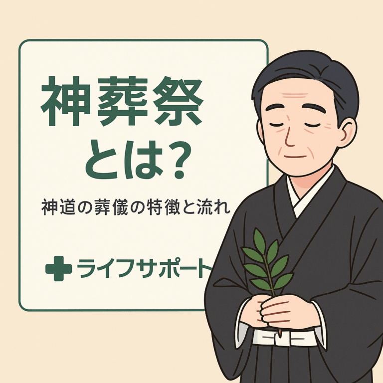 【神葬祭とは？】仏式と異なる神道の葬儀の特徴と流れ｜ライフサポート – ライフサポート