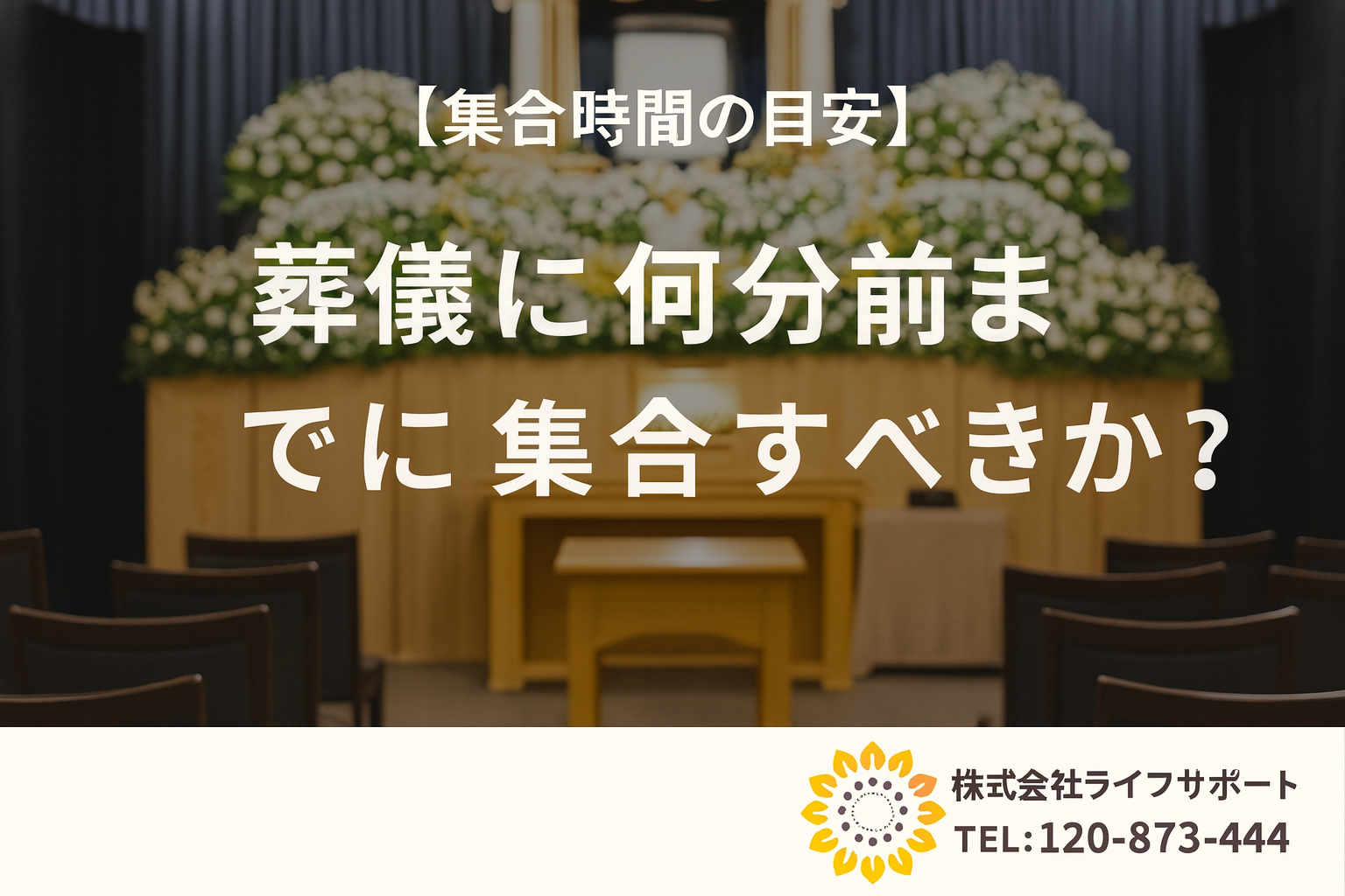 葬儀に何分前にて集合すべきか