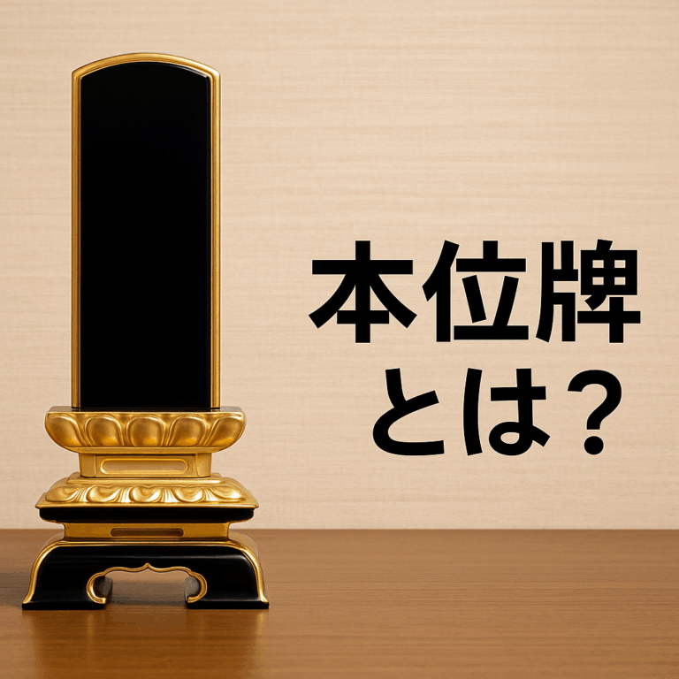 本位牌とは？役割と意味を詳しく解説 – ライフサポート