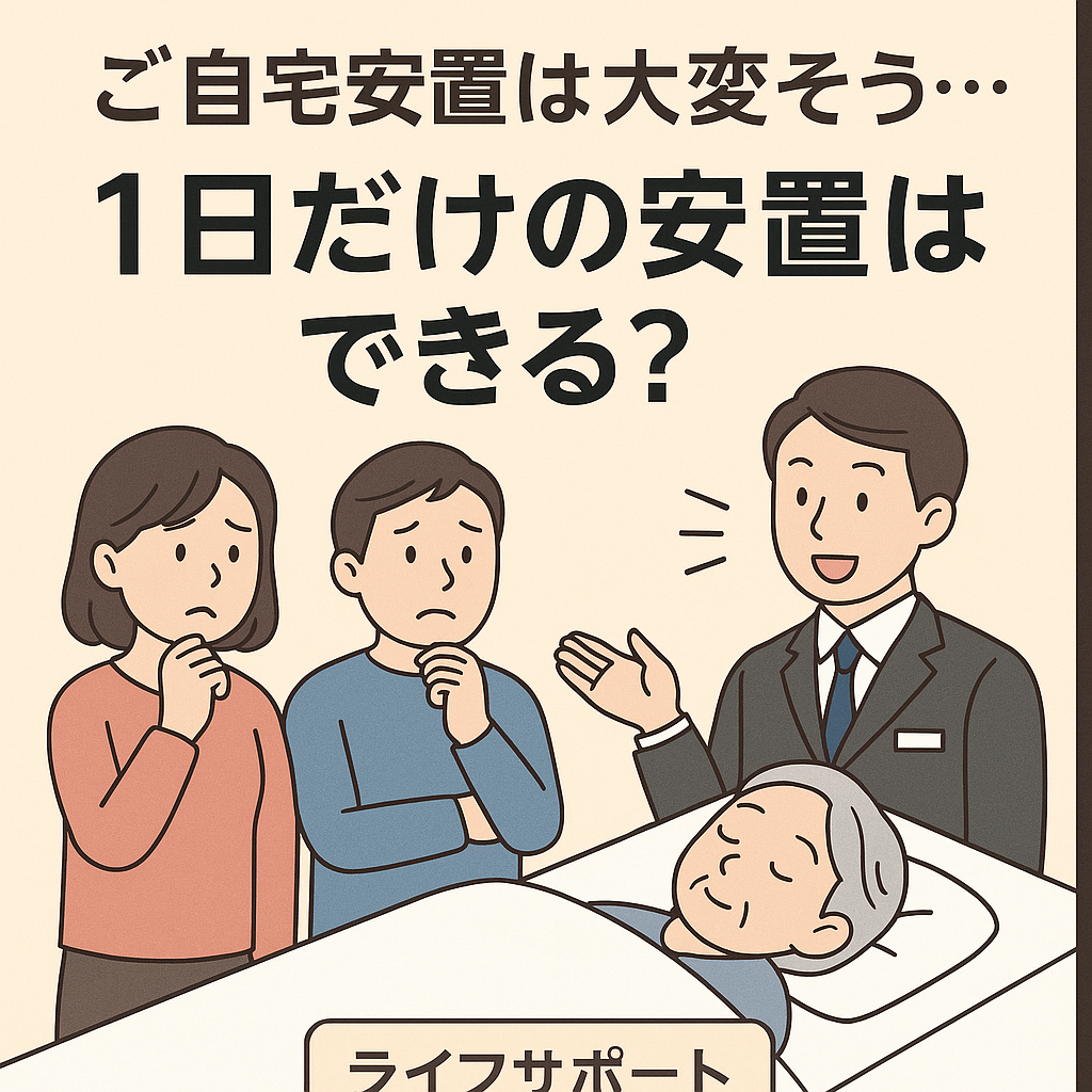自宅安置は大変そうと悩む家族に対し、葬儀社スタッフが1日だけの自宅安置も可能と説明しているイラスト