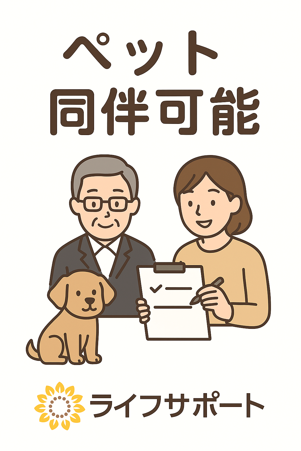ペット同伴可能な葬儀について説明するイラスト。家族と犬が一緒に相談している様子と、ライフサポートのロゴ