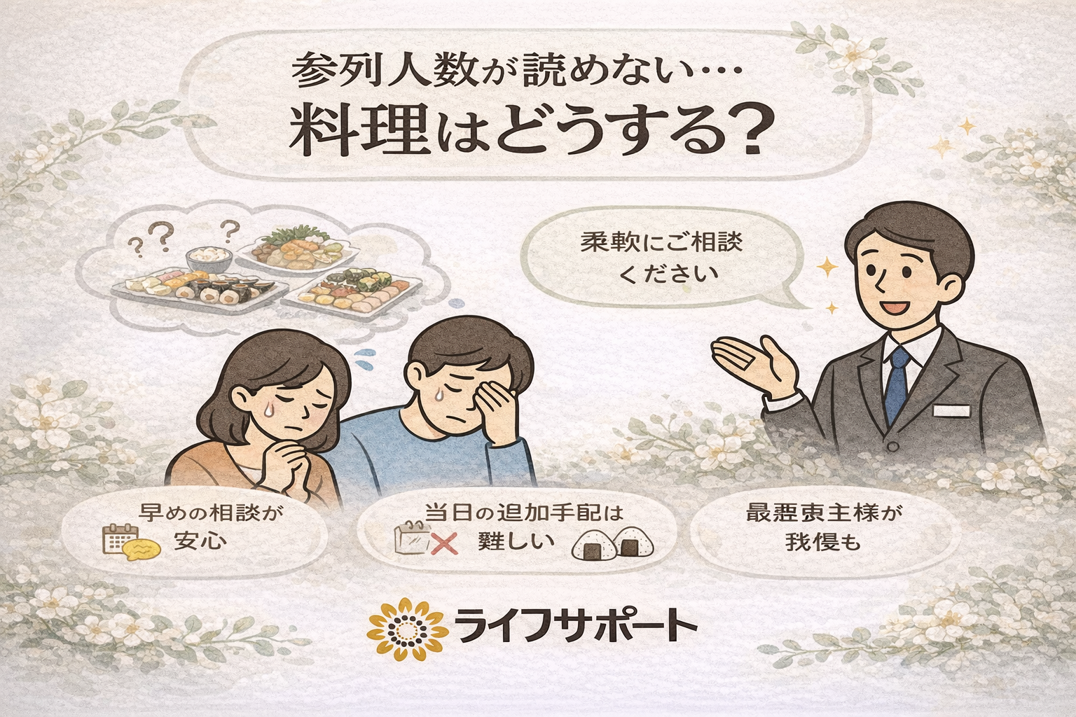 「参列人数が読めず料理の用意に悩むご家族と、柔軟な対応を説明する葬儀社スタッフのイラスト｜通夜・告別式の料理準備について解説」