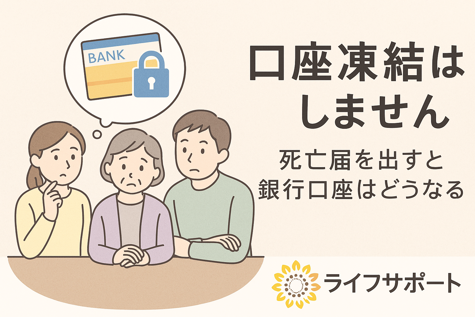 死亡届を出した後の銀行口座凍結について不安を感じる家族を描いたイラスト｜口座凍結はすぐにはされない解説