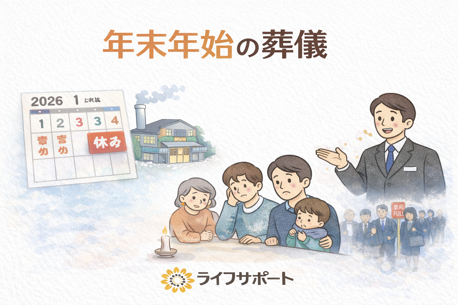 「年末年始の葬儀について悩む家族と、説明する葬儀社スタッフのイラスト。火葬場の休場日や混雑をイメージした落ち着いた雰囲気の画像」