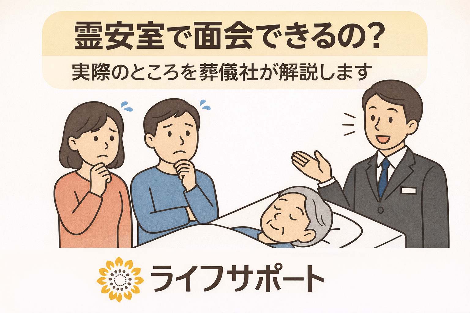 「霊安室で面会できるのか不安に思うご家族と、面会について説明する葬儀社スタッフのイラスト。安置中の故人と相談の様子、ライフサポートのロゴ入り」