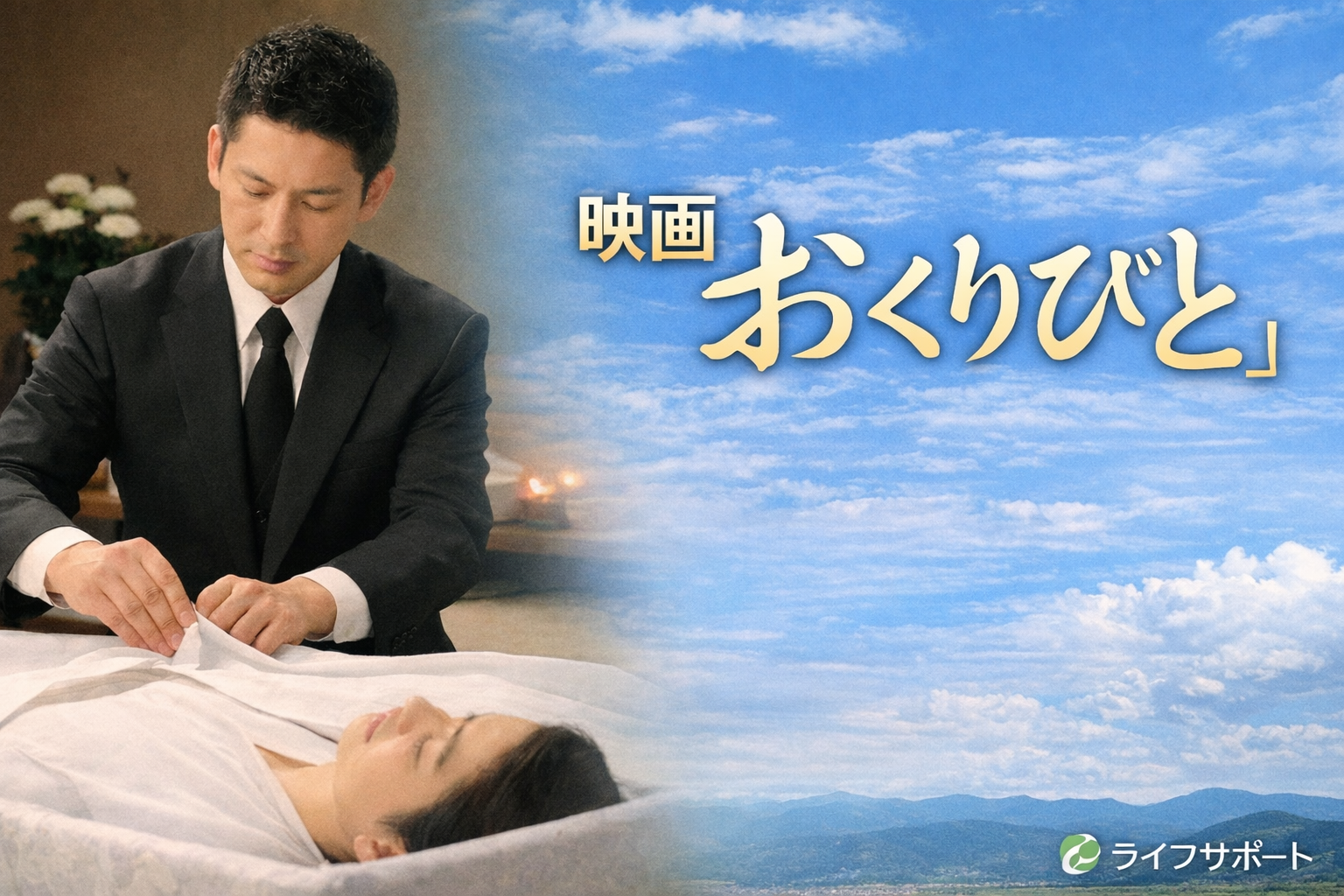 映画おくりびとは実話なのかを解説するブログのアイキャッチ画像｜ライフサポート