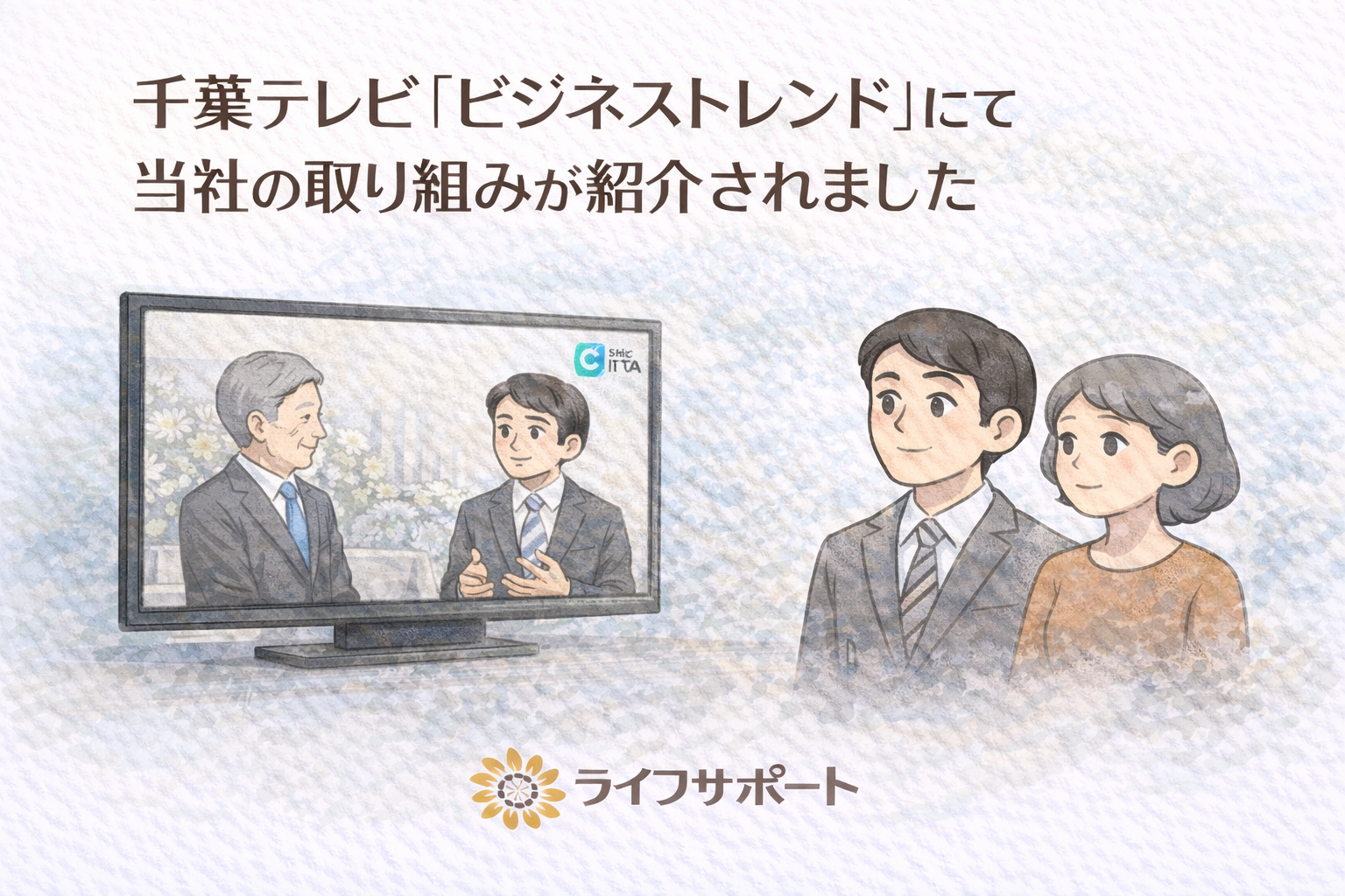 千葉・柏・周辺地域でのお葬式、家族葬、公営斎場を利用したお葬式についてのご相談は、 株式会社ライフサポートまでお気軽にお問い合わせください。