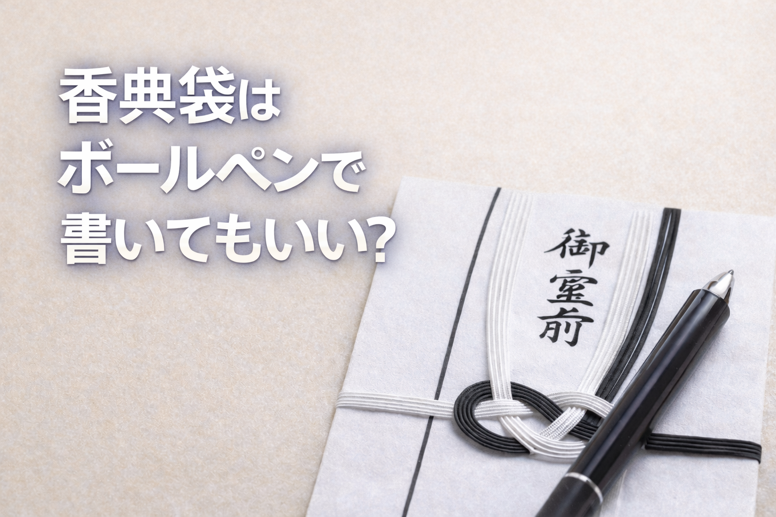 香典袋はボールペンで書いてもいいかを解説するブログのアイキャッチ画像
