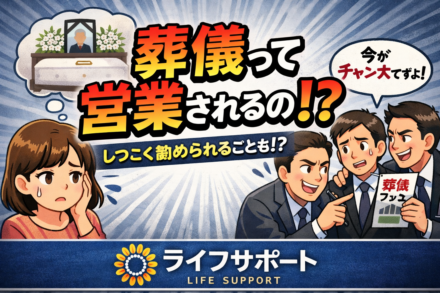 葬儀で営業されるのか不安に思う方へ。しつこい勧誘はあるのかを解説するライフサポートのアイキャッチ画像（ひまわりロゴ）"