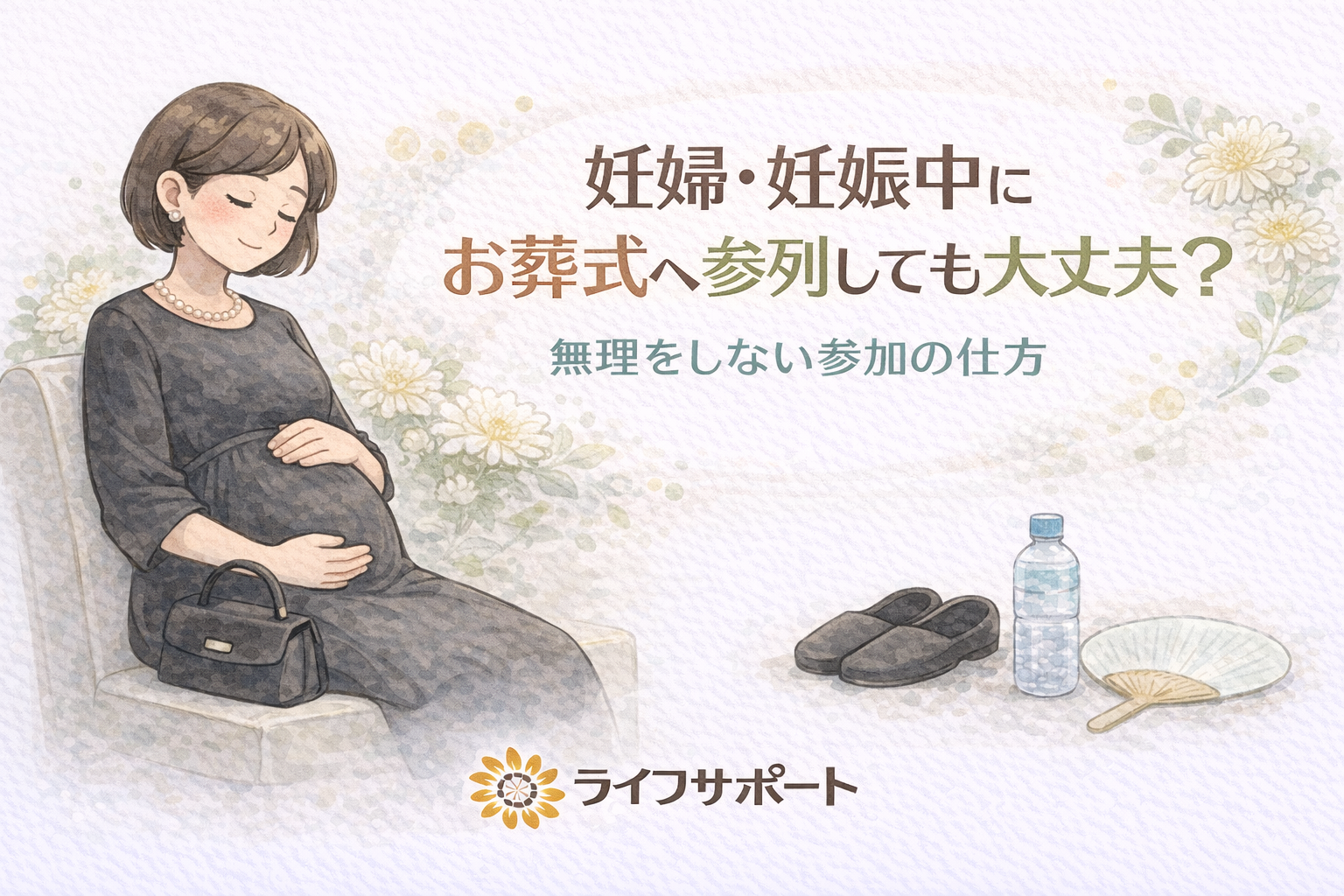 「妊娠中の女性がお葬式に参列するイメージのイラスト。無理をせず、途中で離席できることを伝える葬儀社ブログのアイキャッチ画像」