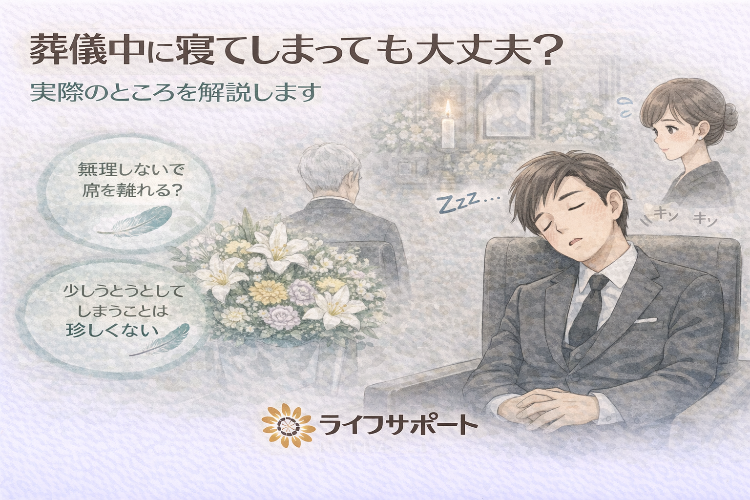 「葬儀中にうとうとしてしまった参列者の様子を描いたイラスト。無理をせず参列してよいことを伝える葬儀社ブログのアイキャッチ画像」