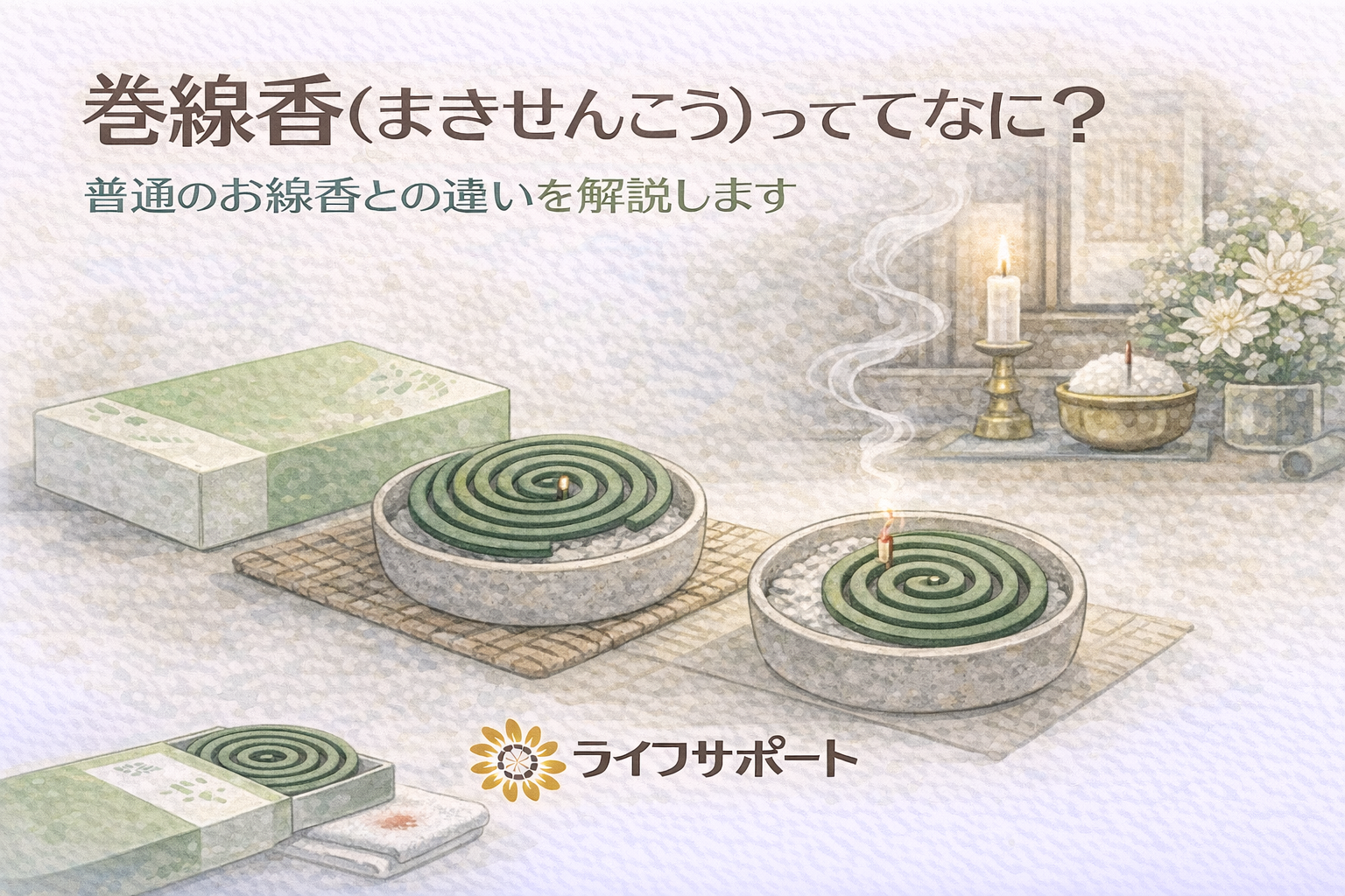 「渦巻き状の巻線香が香炉に置かれているイラスト。安置中に使われる長時間用のお線香を説明するブログのアイキャッチ画像」