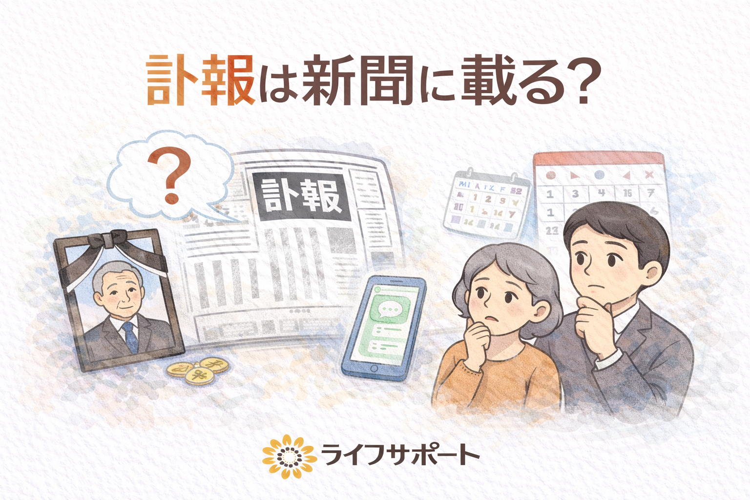 「訃報は新聞に掲載されるのか悩む家族のイラスト。新聞とスマートフォンを見ながら考える様子と遺影、背景は白、下部にライフサポートのロゴ入り」