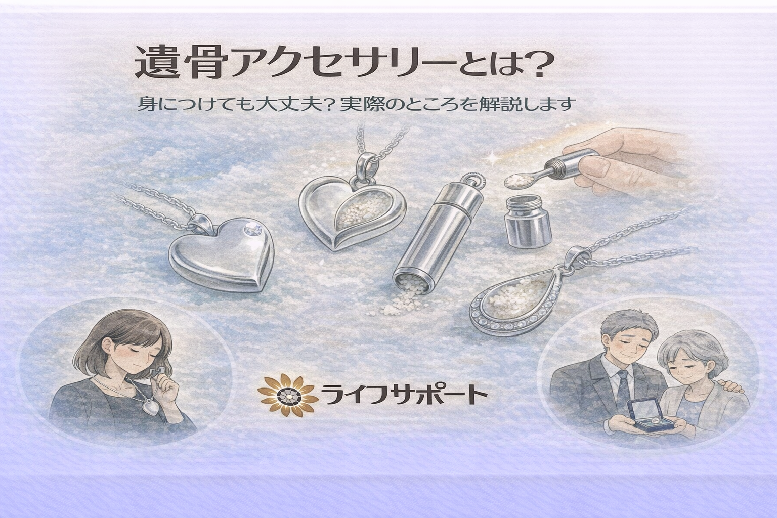 「遺骨アクセサリーのペンダントやリングをやさしい雰囲気で描いたイラスト。身につける供養の形として遺骨アクセサリーを解説する葬儀社ブログのアイキャッチ画像」