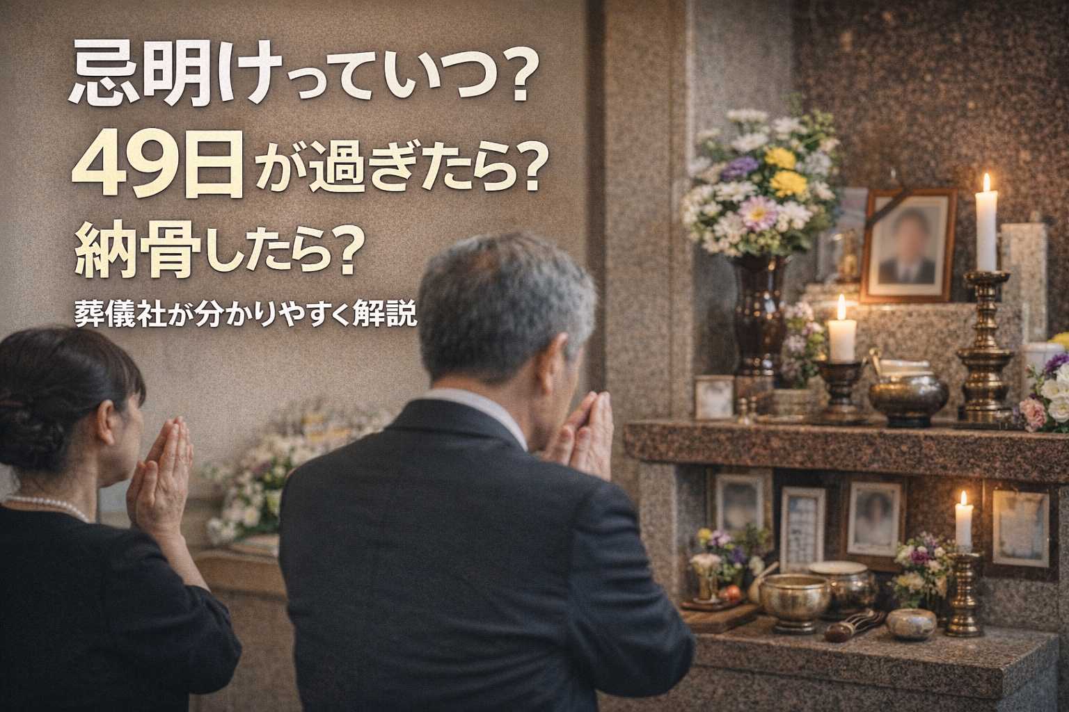忌明けはいつか49日が過ぎたらか納骨したらかを分かりやすく解説するブログのアイキャッチ画像