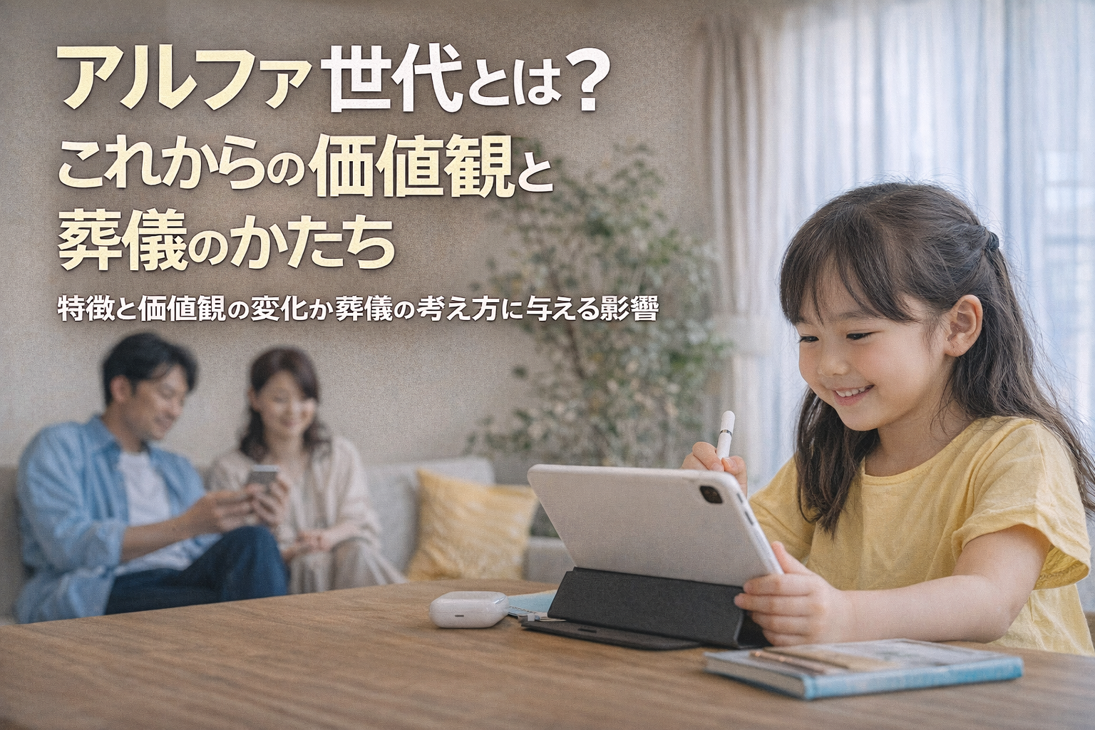 アルファ世代の特徴と価値観の変化がこれからの葬儀の考え方に与える影響を解説するブログのアイキャッチ画像