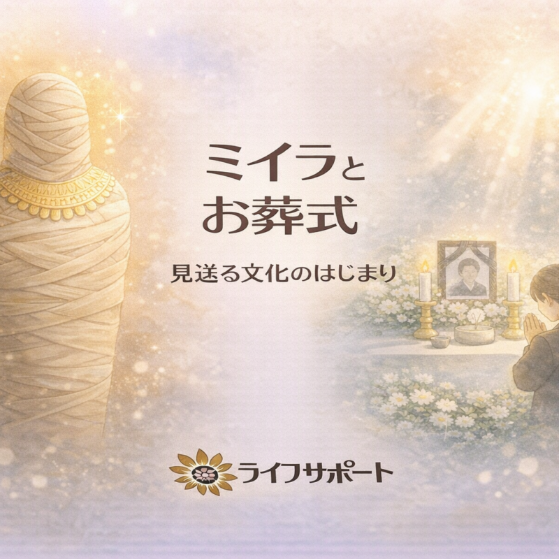 「古代の弔い文化を象徴する布に包まれた姿と、現代の日本の葬儀で手を合わせる家族をやさしく描いたイラスト。時代を超えた見送りの想いを解説するブログのアイキャッチ画像」