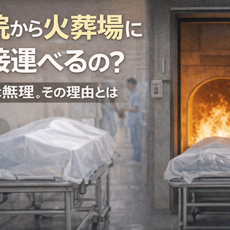 病院から火葬場に直接運べるの？基本は無理。その理由とはのアイキャッチ画像（ライフサポート）