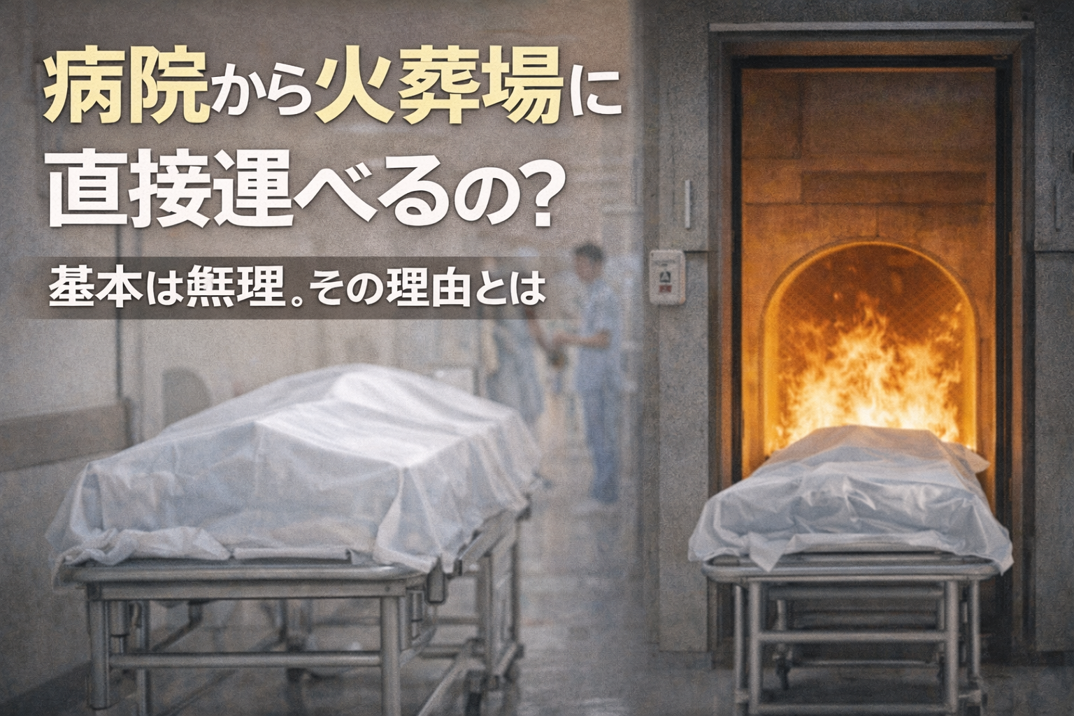 病院から火葬場に直接運べるの？基本は無理。その理由とはのアイキャッチ画像（ライフサポート）