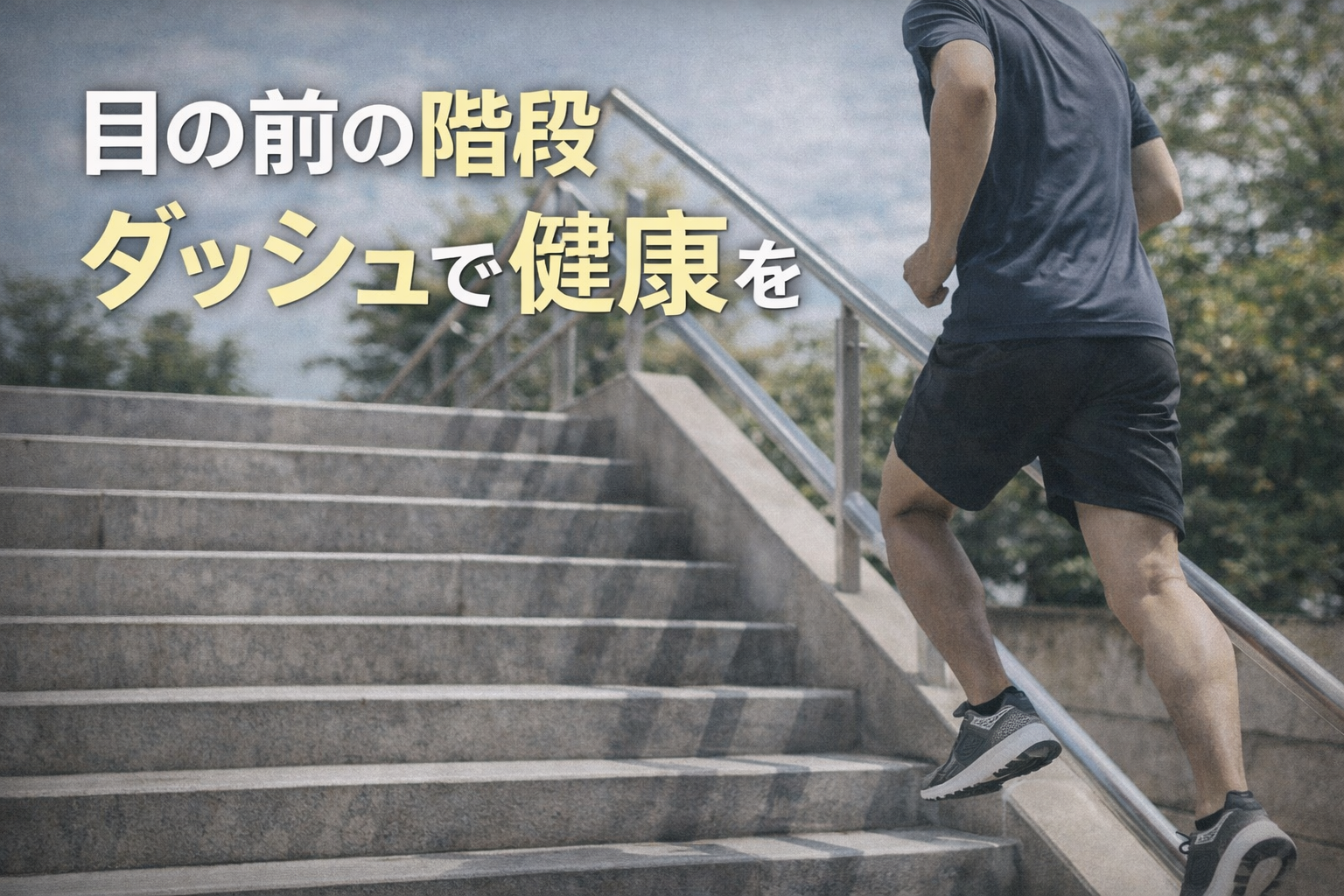 階段を駆け上がる男性の後ろ姿と日常の運動習慣で健康づくりを伝えるイメージ写真