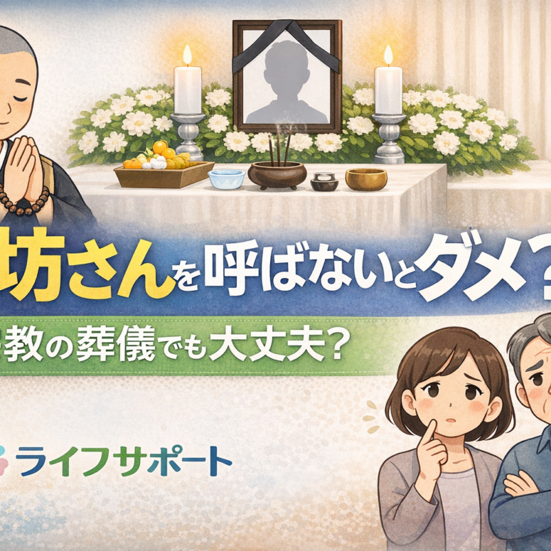お坊さんを呼ばない葬儀は大丈夫かを解説したアイキャッチ画像 無宗教葬や家族葬の不安を解消
