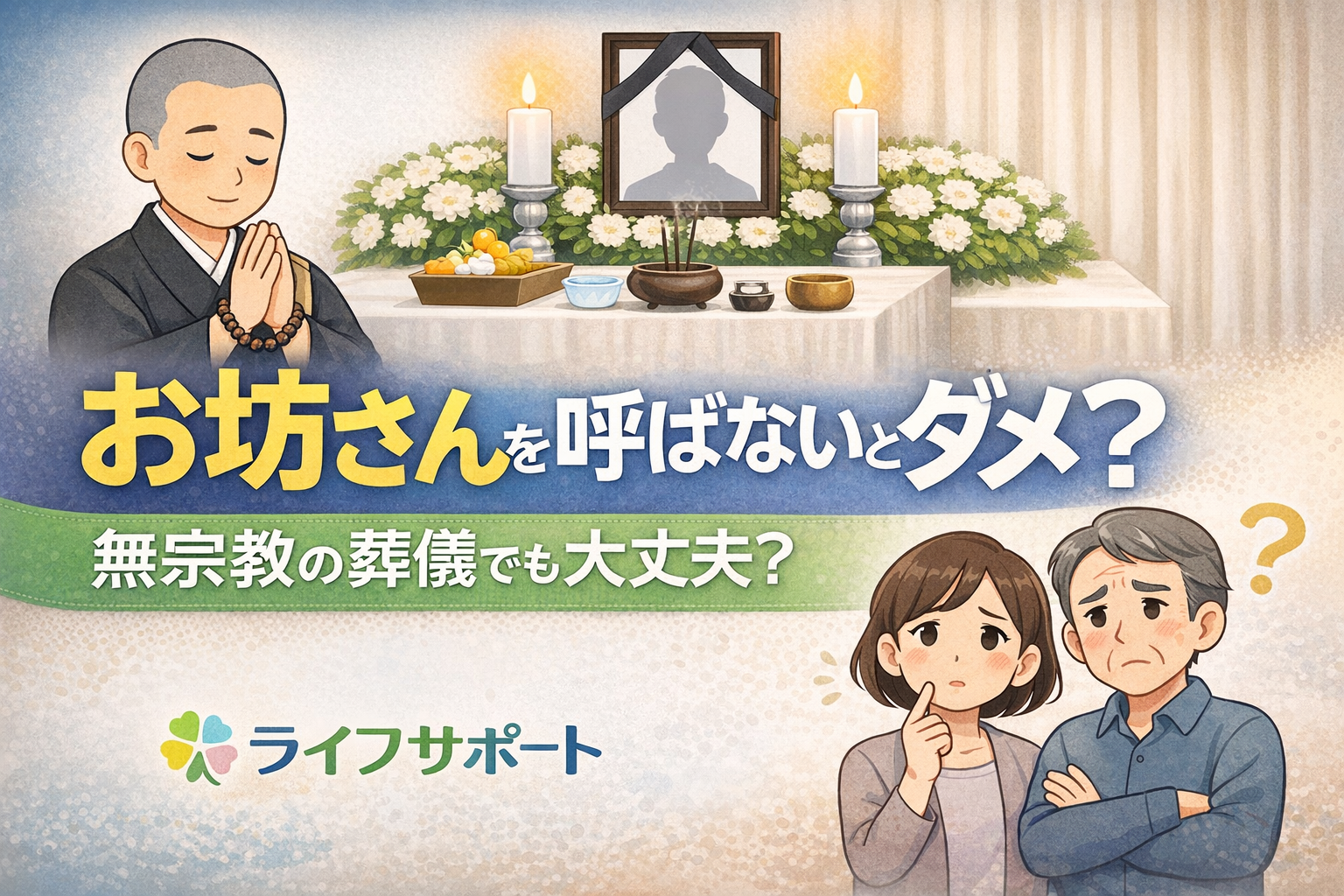 お坊さんを呼ばない葬儀は大丈夫かを解説したアイキャッチ画像 無宗教葬や家族葬の不安を解消