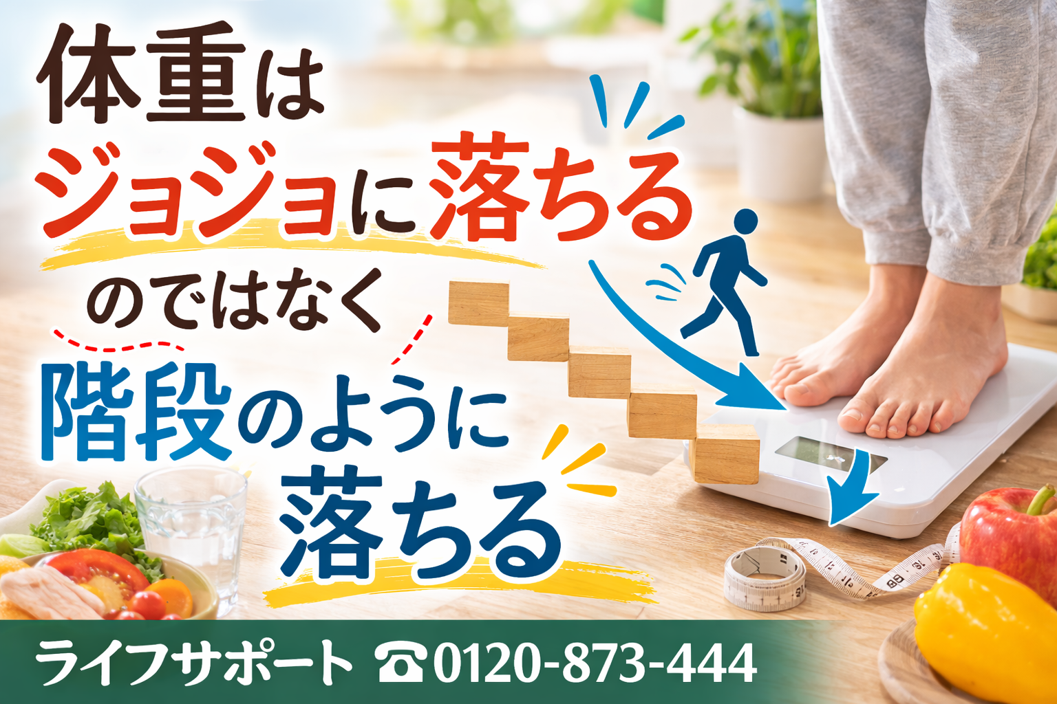 体重は徐々にではなく階段のように落ちるダイエット｜ライフサポート
