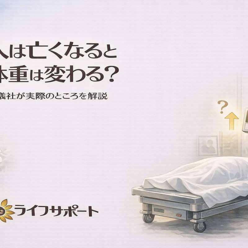「人が亡くなった後の体の変化と体重の疑問を解説する葬儀社ブログアイキャッチ」