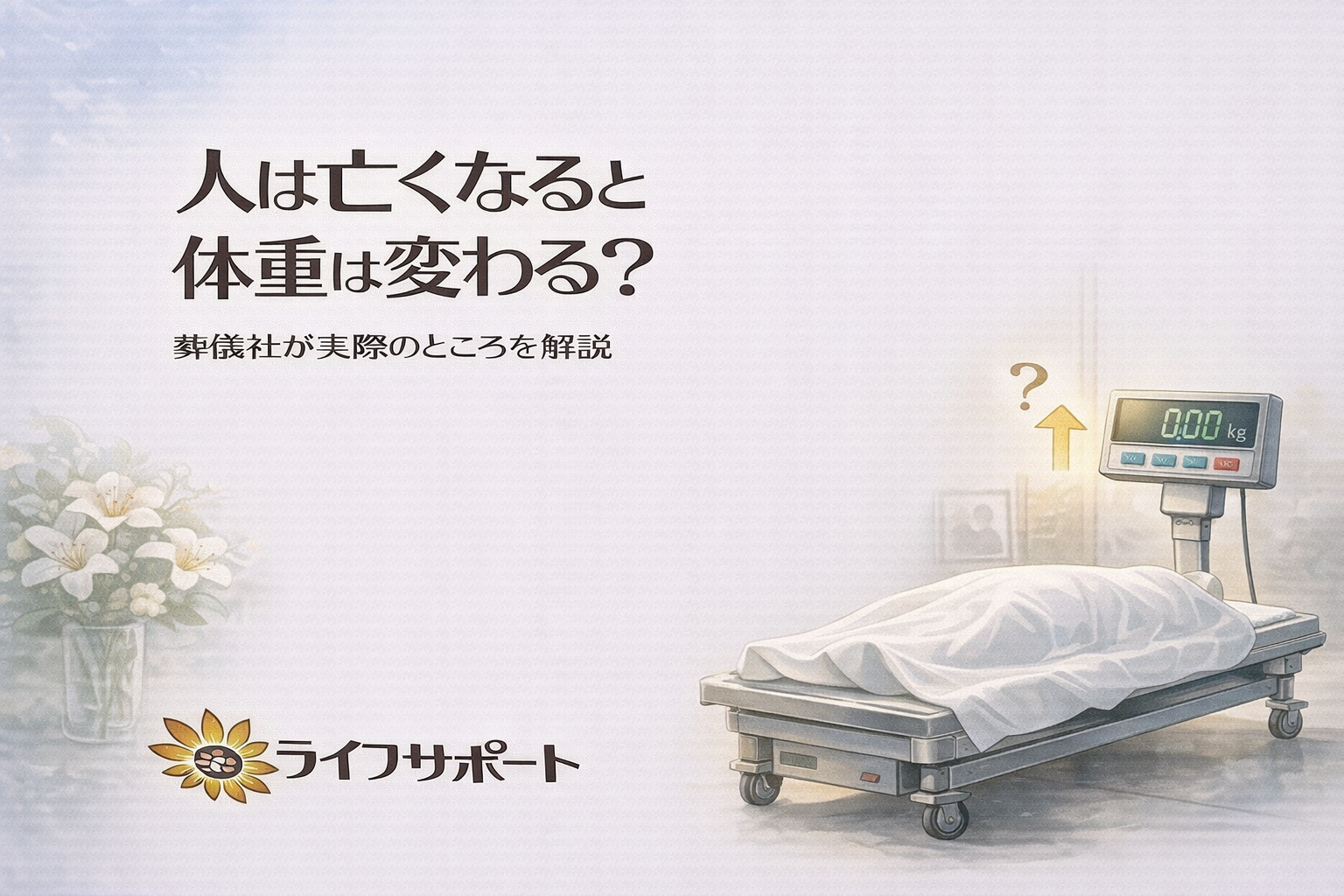 「人が亡くなった後の体の変化と体重の疑問を解説する葬儀社ブログアイキャッチ」