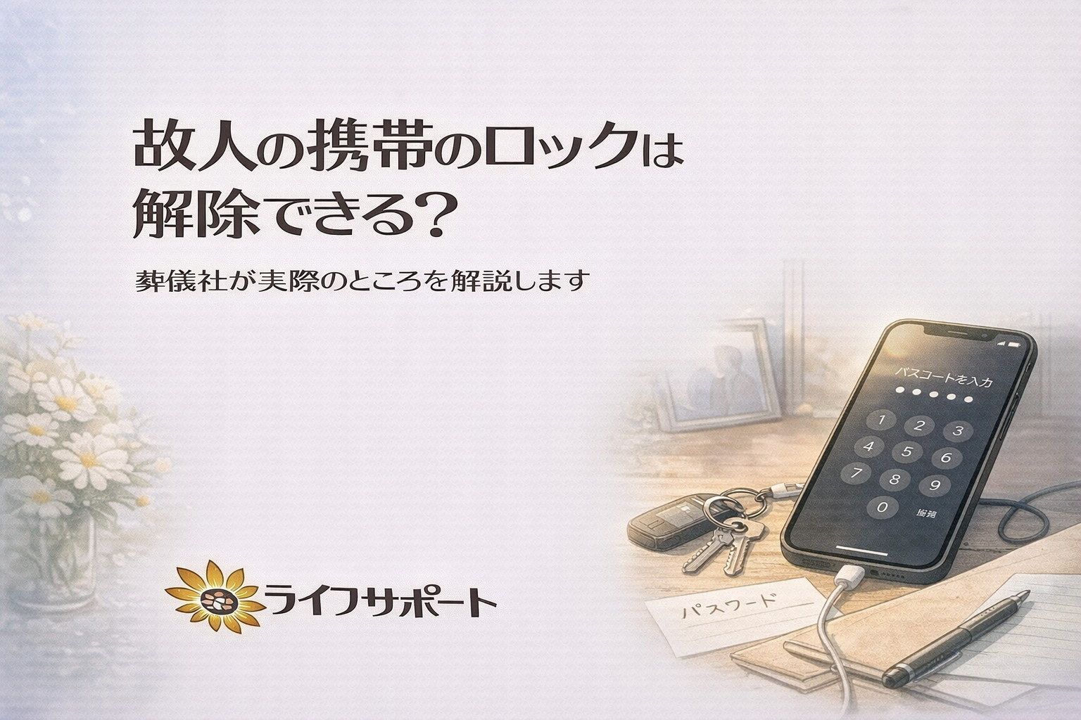 「故人の携帯電話のロックは解除できるのかを解説する葬儀社ブログのアイキャッチ画像。スマートフォンのパスコード画面とメモを描いた水彩風イラスト」