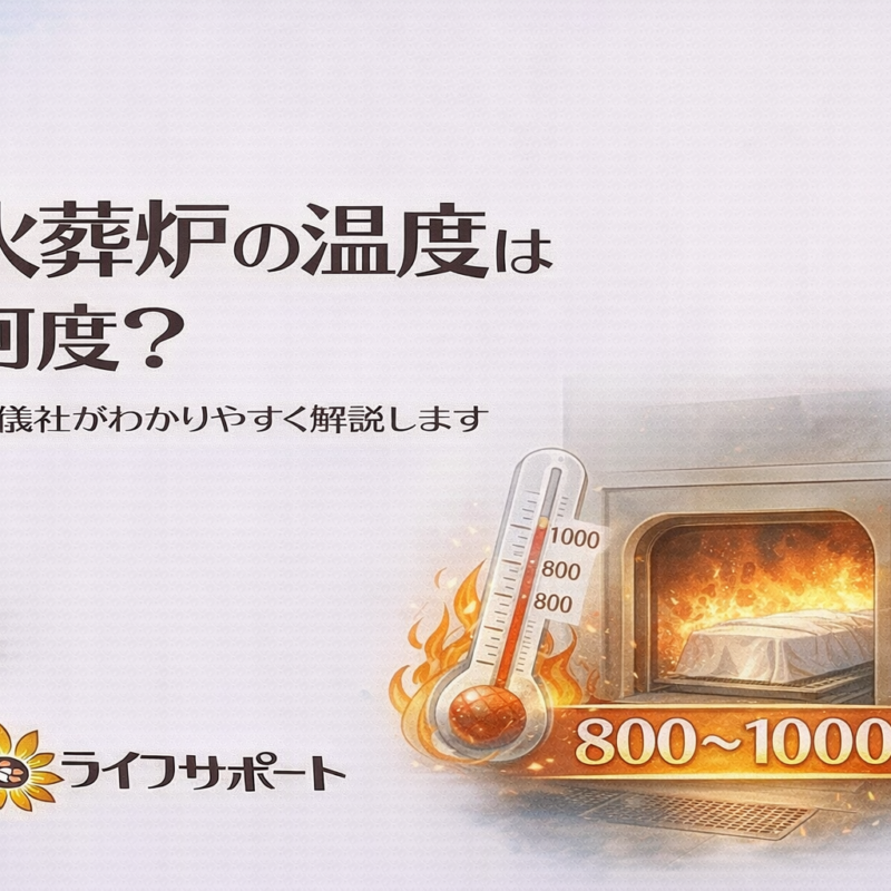 火葬炉の温度は何度なのかを解説するブログのアイキャッチ画像。火葬炉のイラストと温度計を使い、約800〜1000℃の火葬温度を説明するライフサポートの解説イメージ。