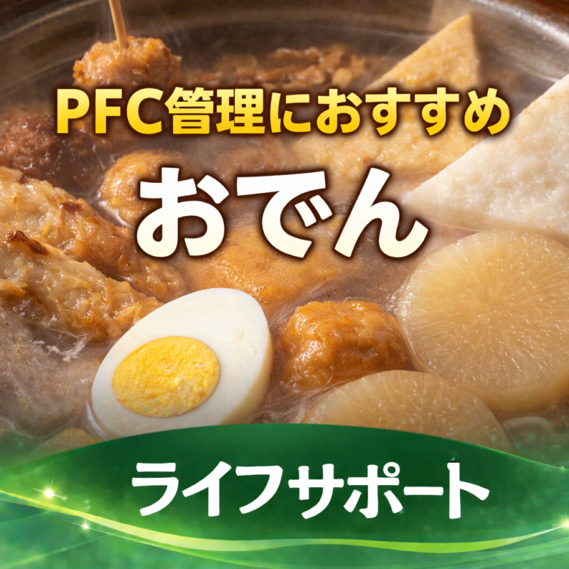 おでんは低脂質でPFCダイエットに最適な食事｜ライフサポート