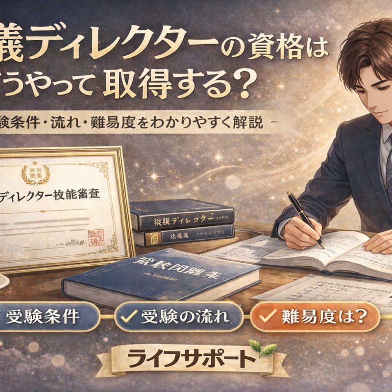 葬儀ディレクターの資格取得方法を解説したアイキャッチ画像 受験条件や流れ難易度をわかりやすく紹介