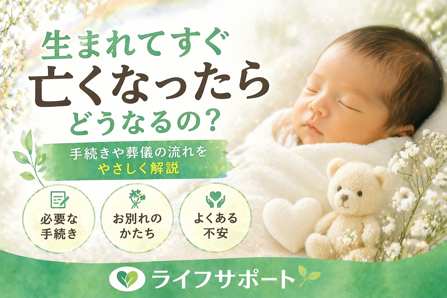 生まれてすぐ亡くなった場合の流れをやさしく解説したアイキャッチ画像 手続きやお見送りの方法を紹介