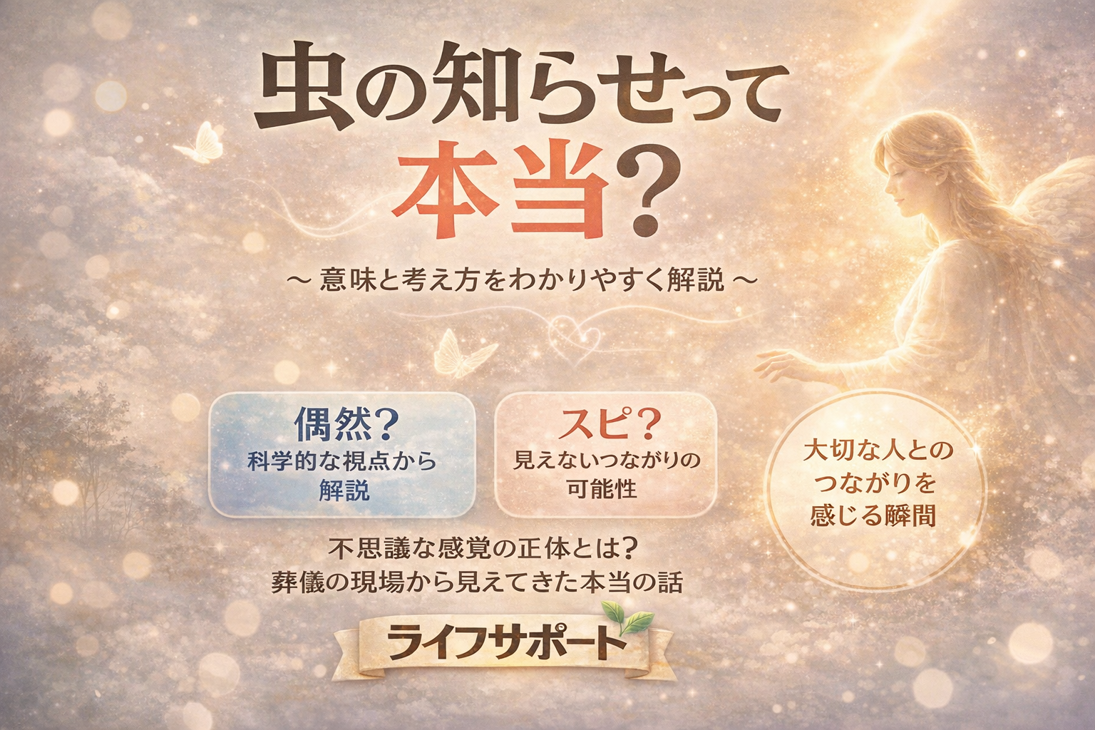 虫の知らせとは何かをやさしく解説したアイキャッチ画像 偶然かスピリチュアルかを考えるイメージ