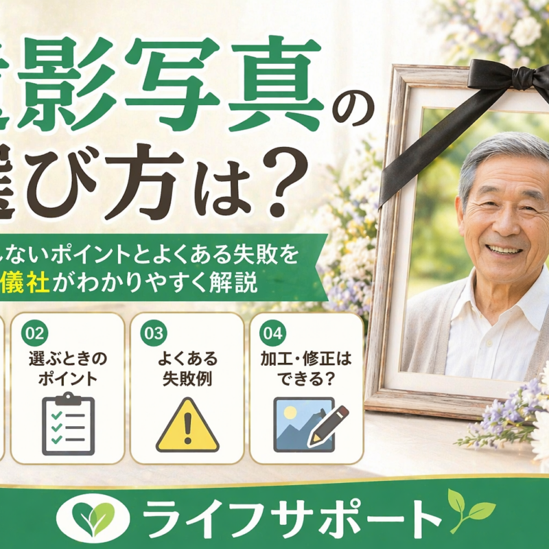 遺影写真の選び方をわかりやすく解説したアイキャッチ画像 後悔しないポイントや失敗例を紹介