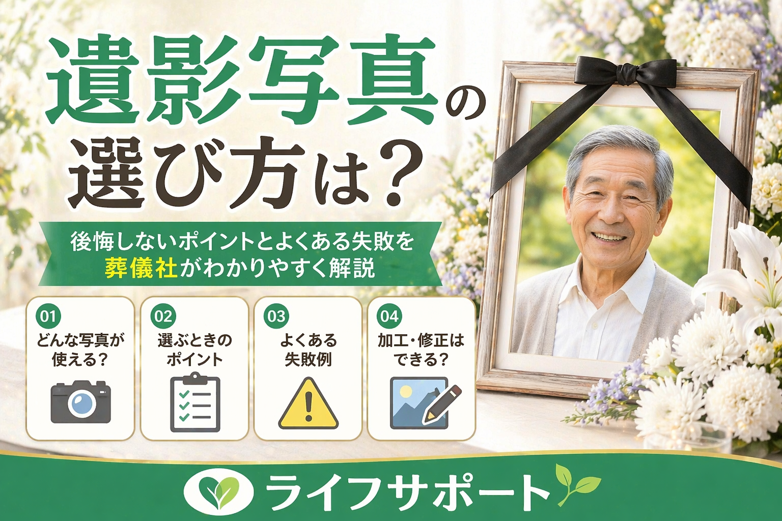 遺影写真の選び方をわかりやすく解説したアイキャッチ画像 後悔しないポイントや失敗例を紹介